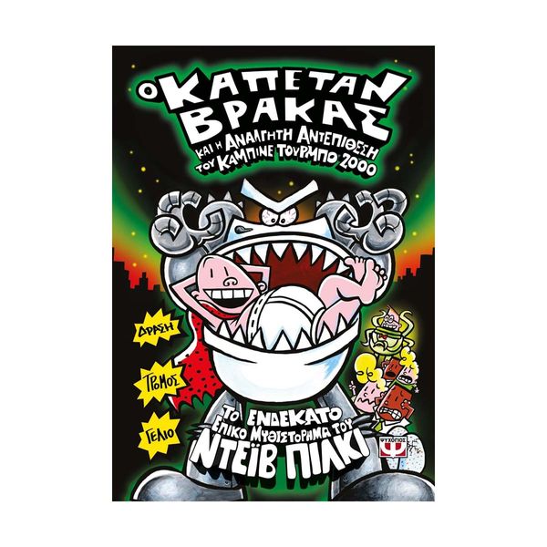 Ο Καπετάν Βράκας -11- και η Ανάλγητη Αντεπίθεση του Καμπινέ Τούρμπο 2000