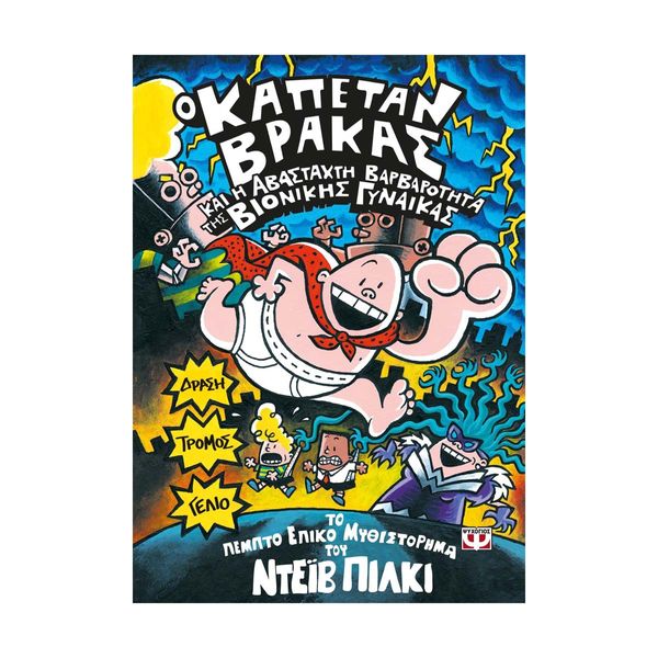 Ο Καπετάν Βράκας -5- και η Αβάσταχτη Βαρβαρότητα της Βιονικής Γυναίκας