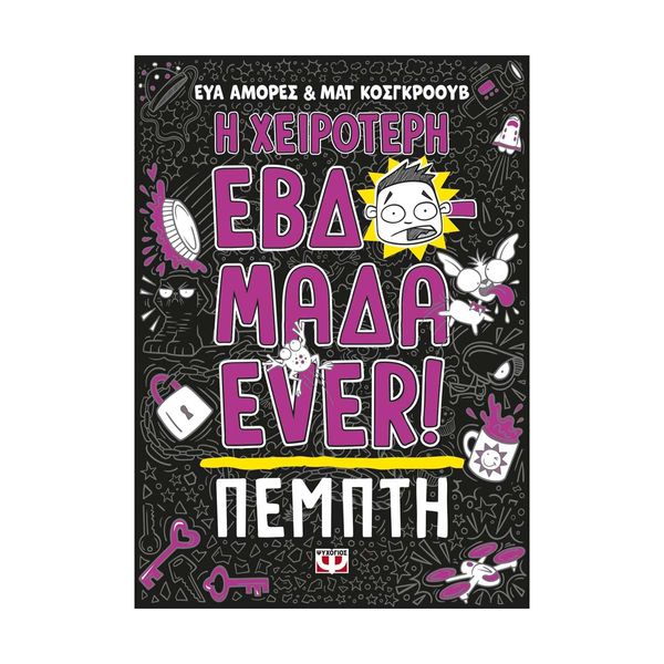 Η Χειρότερη Εβδομάδα Ever! 4: Πέμπτη