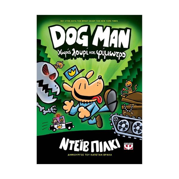 Dog Man 2 - Χωρίς Λουρί και Φίμωτρο