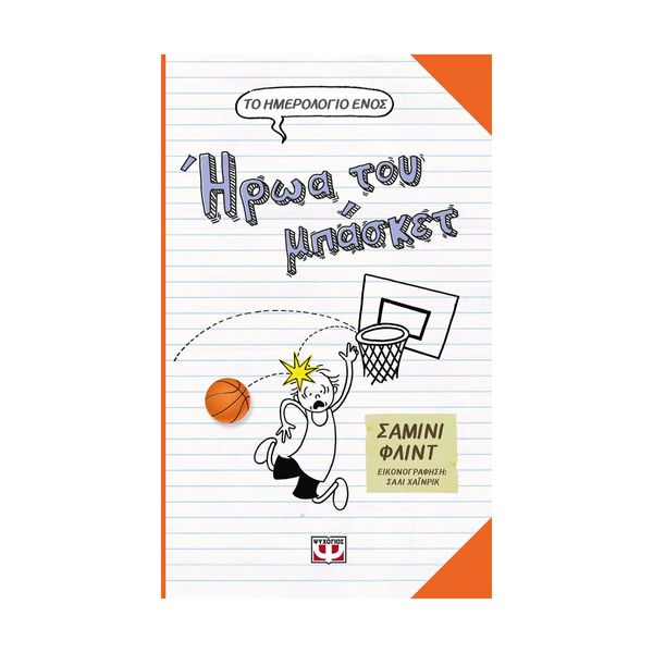 Το Ημερολόγιο ενός Ήρωα του Μπάσκετ