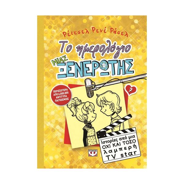 Το Ημερολόγιο μιας Ξενέρωτης 7: Ιστορίες από μια Όχι και Τόσο Λαμπερή TV Star