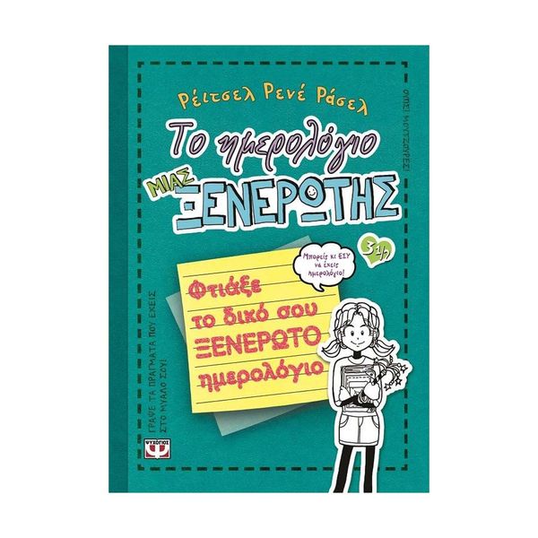 Το Ημερολόγιο μιας Ξενέρωτης 3 1/2