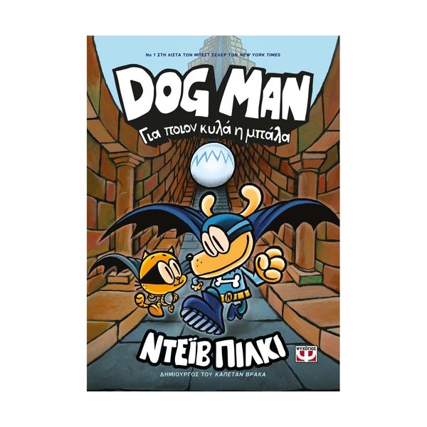 Dog Man 7 - Για Ποιον Κυλά η Μπάλα