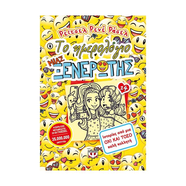 Το Ημερολόγιο μιας Ξενέρωτης 14: Ιστορίες από μια Όχι και Τόσο Καλή Κολλητή