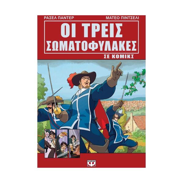 Οι Τρεις Σωματοφύλακες σε Κόμικς