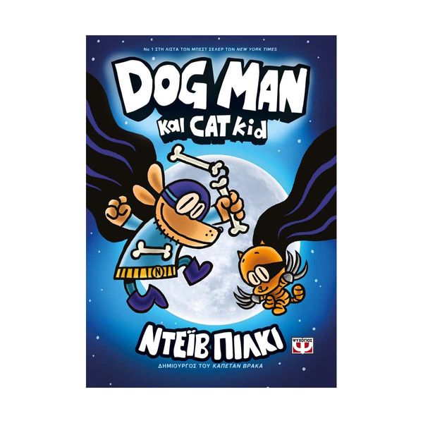 Dog Man 4 - Dog Man και Cat Kid