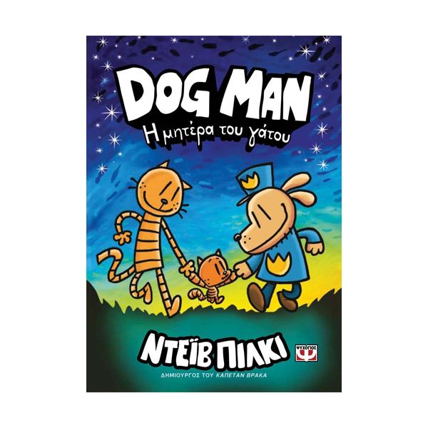 Dog Man 10 - Η Μητέρα του Γάτου