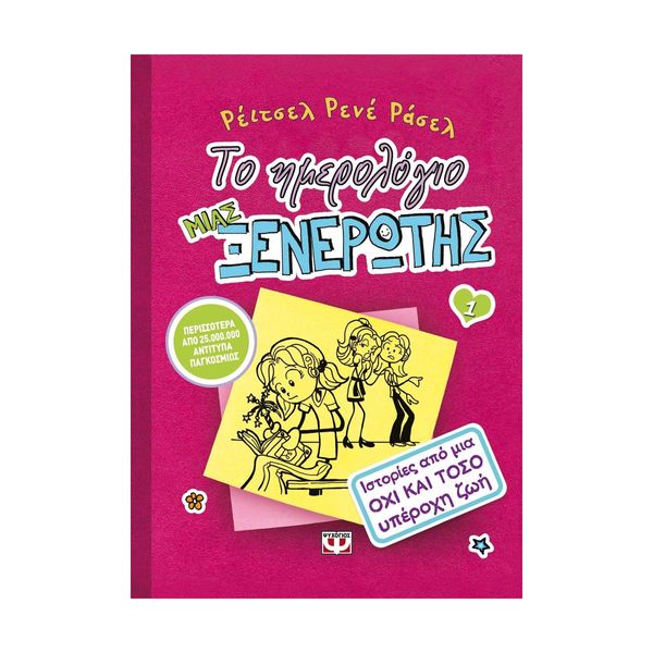 Το Ημερολόγιο μιας Ξενέρωτης 1: Ιστορίες από μια Όχι και Τόσο Υπέροχη Ζωή