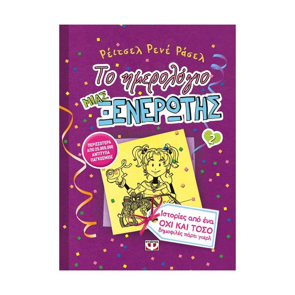 Το Ημερολόγιο μιας Ξενέρωτης 2: Ιστορίες από ένα Όχι και Τόσο Δημοφιλές Πάρτυ Γκερλ