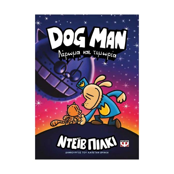 Dog Man 9 - Λέρωμα και Τιμωρία