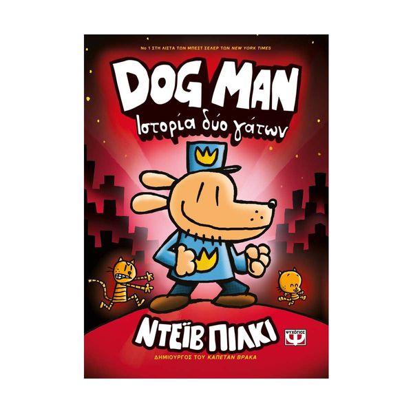 Dog Man 3 - Ιστορία Δύο Γάτων