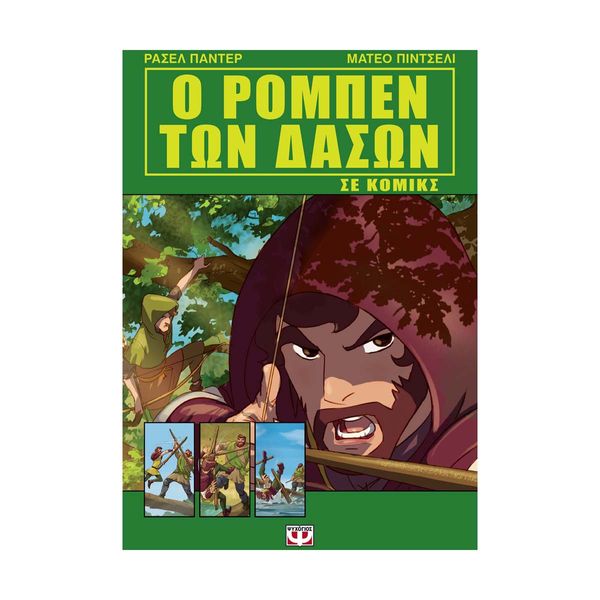 Ο Ρομπέν των Δασών σε Κόμικς