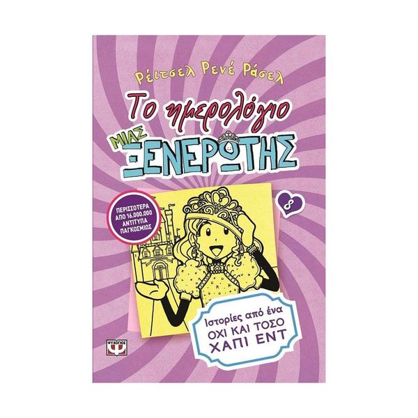 Το Ημερολόγιο μιας Ξενέρωτης 8: Ιστορίες από ένα Όχι και Τόσο Χάπι Εντ