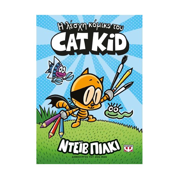 Η Λέσχη Κόμικς του Cat Kid