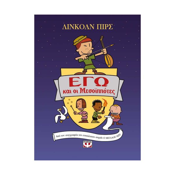 Εγώ και οι Μεσοϊππότες