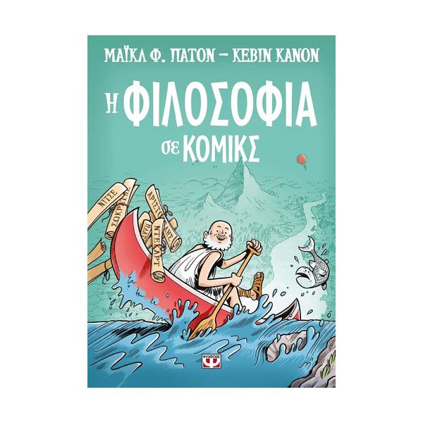 Η Φιλοσοφία σε Κόμικς