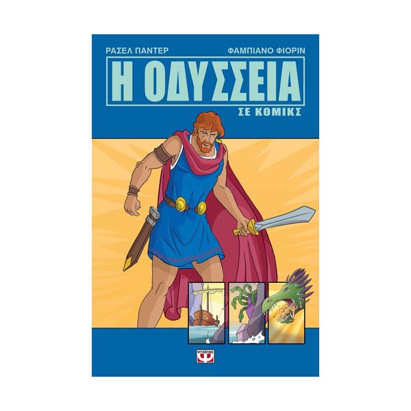 Η Οδύσσεια σε Κόμικς