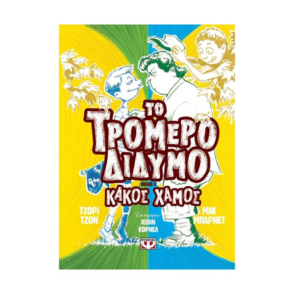 Το Τρομερό Δίδυμο 3