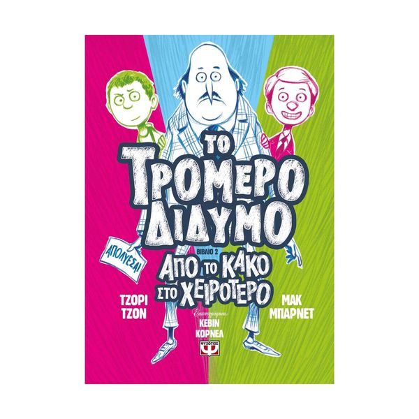 Το Τρομερό Δίδυμο 2