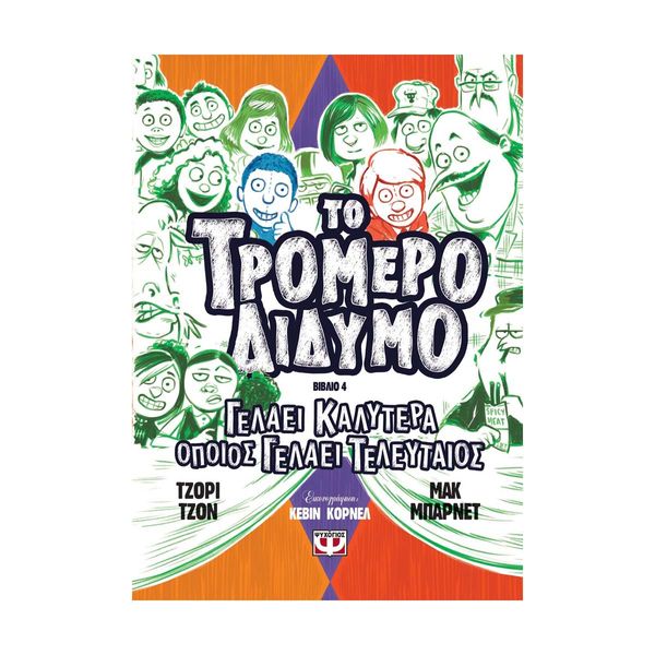 Το Τρομερό Δίδυμο 4