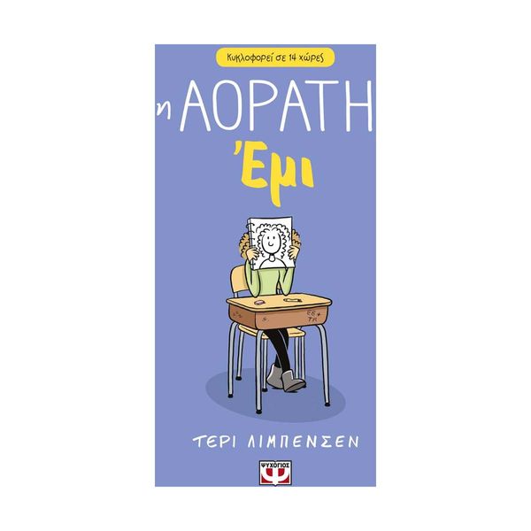 Η Αόρατη Έμι