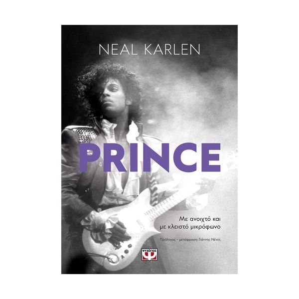 Prince - Με Ανοιχτό και με Κλειστό Μικρόφωνο