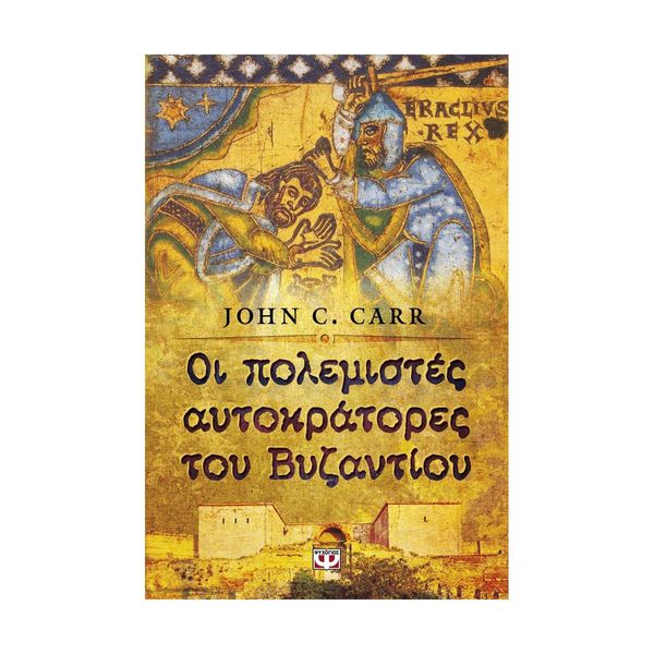 Οι Πολεμιστές Αυτοκράτορες του Βυζαντίου