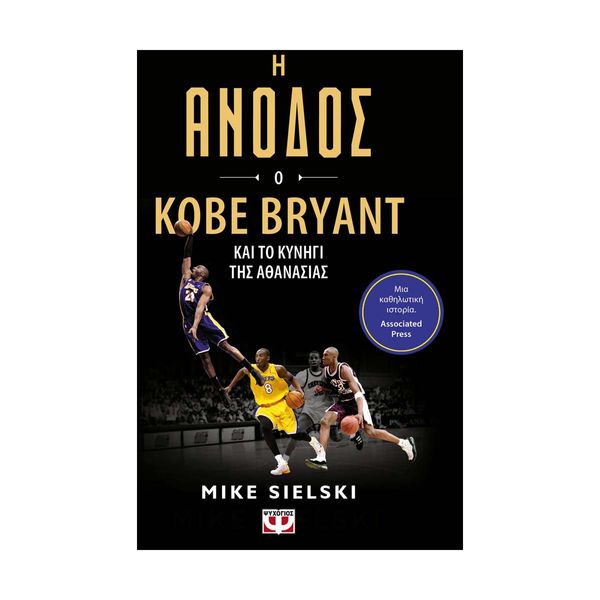 Η Άνοδος: Ο Kobe Bryant και το Κυνήγι της Αθανασίας
