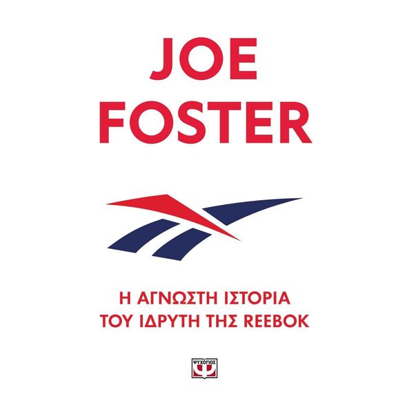 Η ΑΓΝΩΣΤΗ ΙΣΤΟΡΙΑ ΤΟΥ ΙΔΡΥΤΗ ΤΗΣ REEBOK