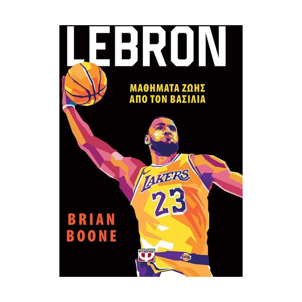 Lebron - Μαθήματα Ζωής από τον Βασιλιά