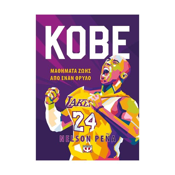 KOBE ΜΑΘΗΜΑΤΑ ΖΩΗΣ ΑΠΟ ΕΝΑΝ ΘΡΥΛΟ