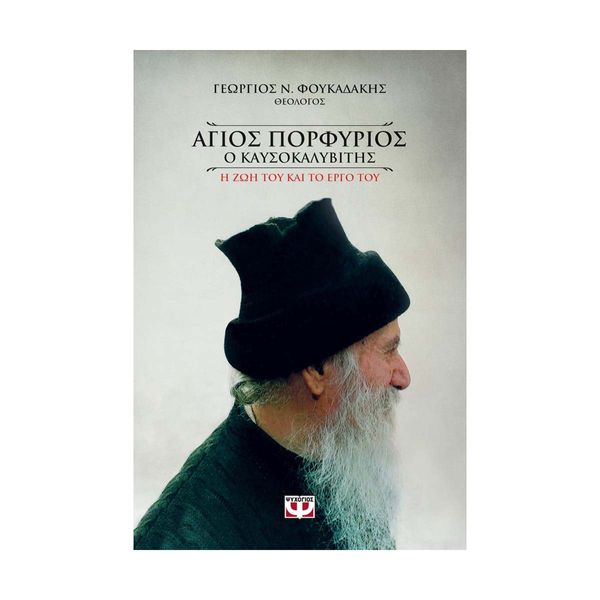 Άγιος Πορφύριος Ο Καυσοκαλυβίτης (Ψυχογιός)