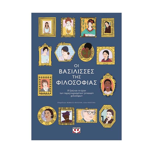 Οι Βασίλισσες της Φιλοσοφίας