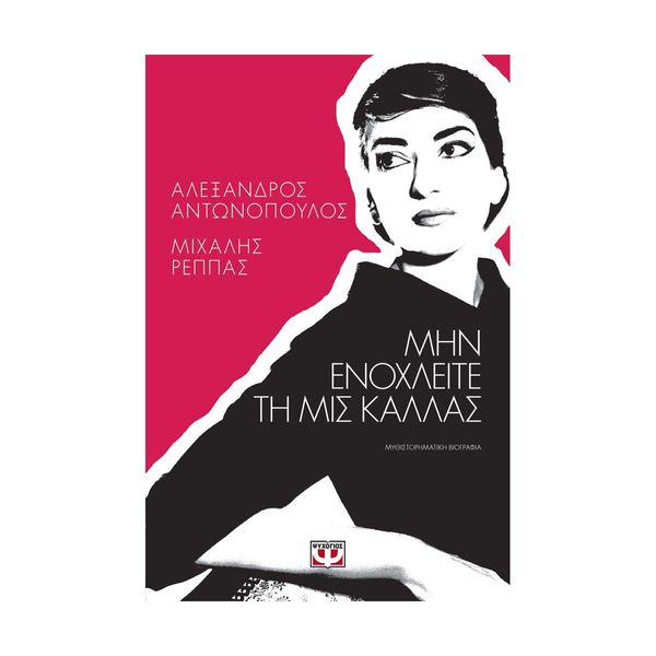 Μην Ενοχλείτε τη Μις Κάλλας