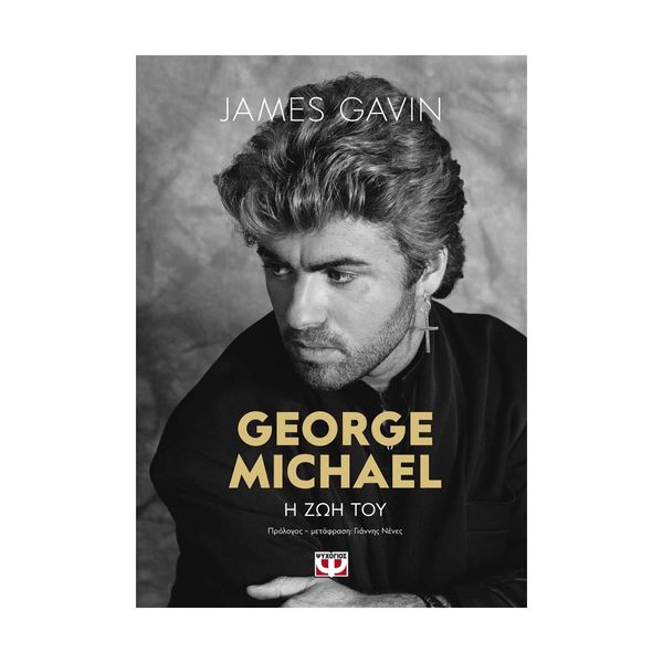 George Michael: Η Ζωή του