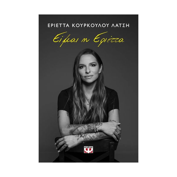 Είμαι η Εριέττα