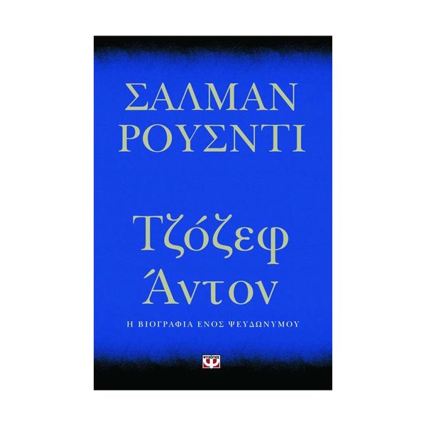 Τζόζεφ Άντον