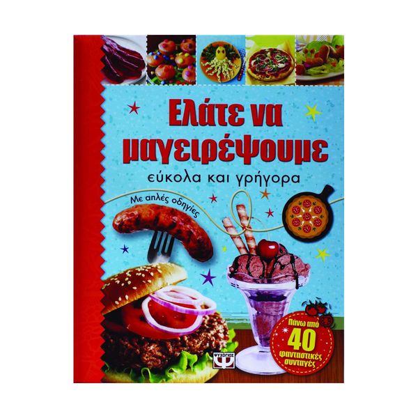 Ελάτε να Μαγειρέψουμε Εύκολα και Γρήγορα