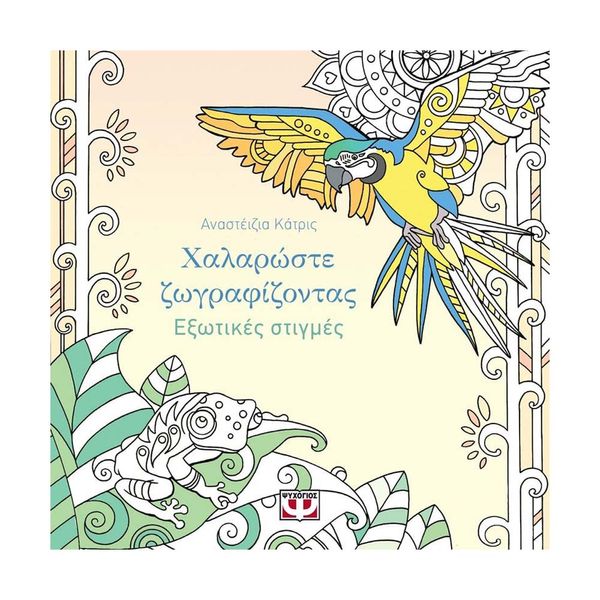 Χαλαρώστε Ζωγραφίζοντας: Εξωτικές Στιγμές