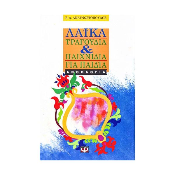 Λαϊκα Τραγούδια και Παιχνίδια για Παιδιά