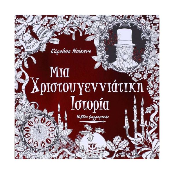 Μια Χριστουγεννιάτικη Ιστορία - Βιβλίο Ζωγραφικής
