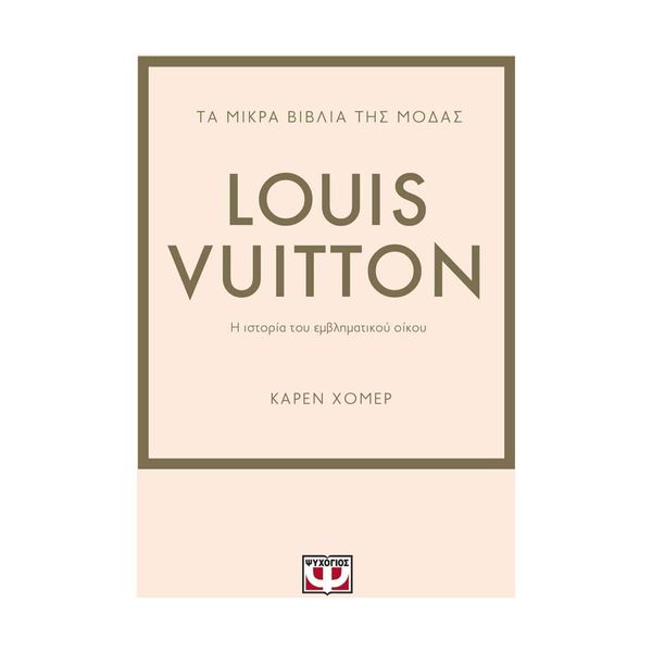 Τα Μικρά Βιβλία της Μόδας: Louis Vuitton