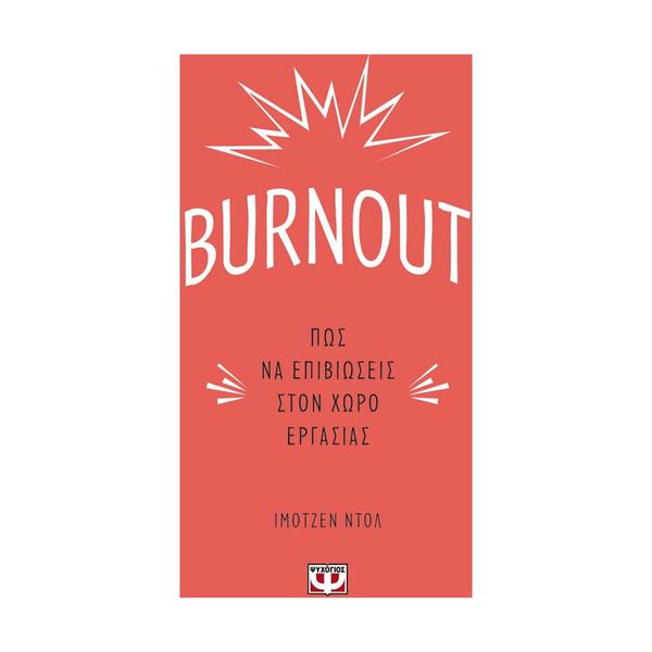 Burnout - Πώς να Επιβιώσεις στον Χώρο Εργασίας