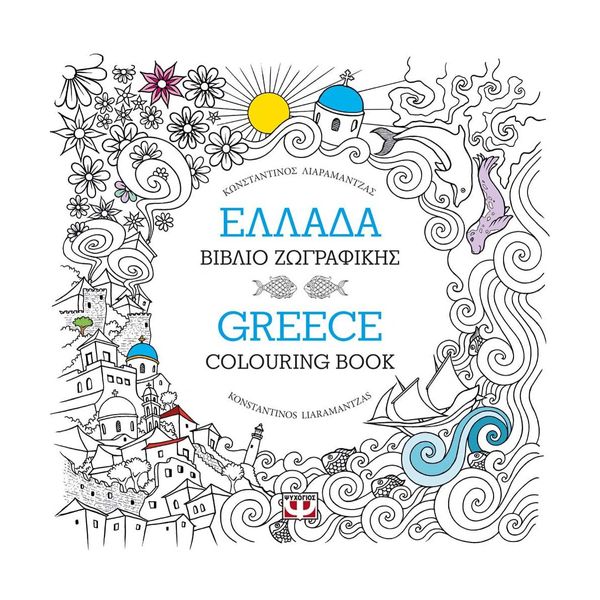 Ελλάδα: Βιβλίο Ζωγραφικής - Greece: Colouring Book