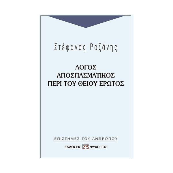 Λόγος Αποσπασματικός Περί του Θείου Ερώτος