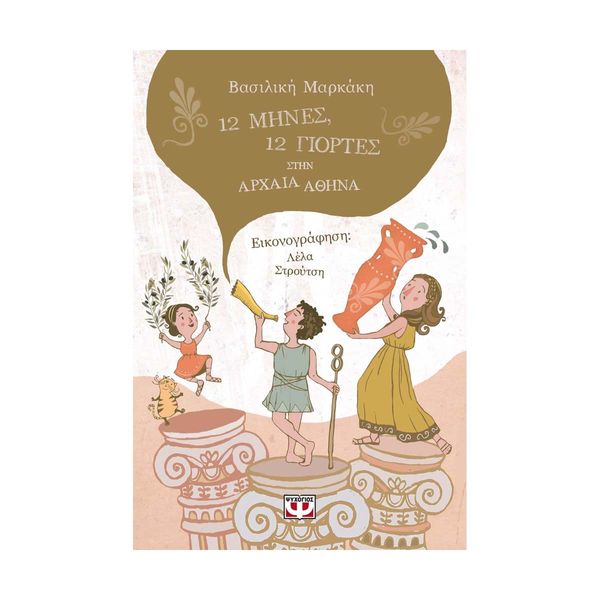 12 Μήνες, 12 Γιορτές στην Αρχαία Αθήνα