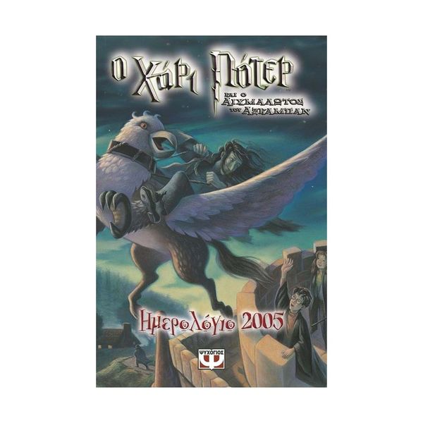 Χάρι Πότερ 2005 Επιτραπέζιο Ημερολόγιο