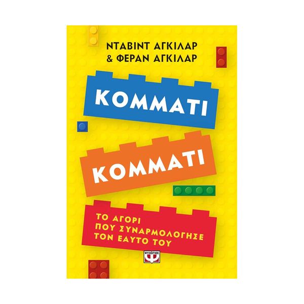 Κομμάτι Κομμάτι - Το Αγόρι που Συναρμολόγησε τον Εαυτό του