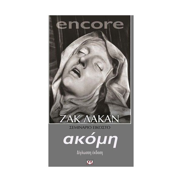 Encore. Ακόμη, Κι Αλλο - Σεμιναριο 20